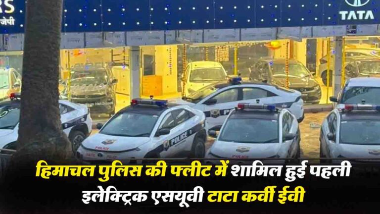 Tata Curvv EV: हिमाचल प्रदेश पुलिस ने पहली बार अपने बेड़े में जोड़ी टाटा की ये इलेक्ट्रिक एसयूवी