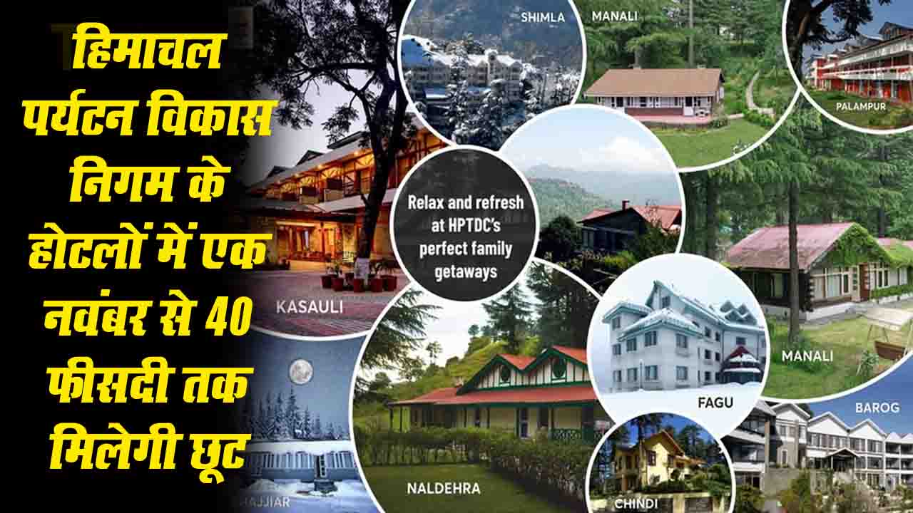 Himachal Tourism Winter Discount Offer: हिमाचल पर्यटन विकास निगम के होटलों में एक नवंबर से 40 फीसदी तक मिलेगी छूट