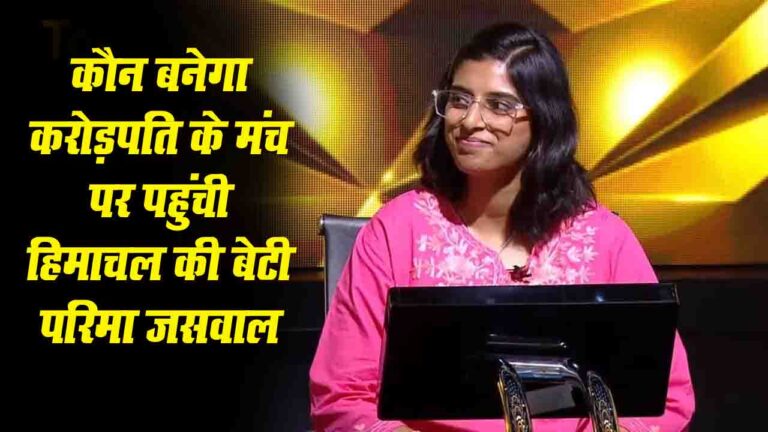 Kaun Banega Crorepati: हिमाचल की बेटी परिमा जसवाल ने KBC के मंच पर बढ़ाया प्रदेश का मान