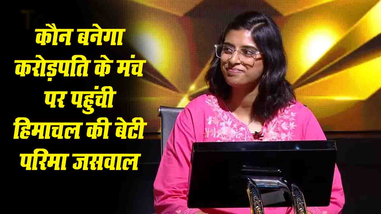 Kaun Banega Crorepati: हिमाचल की बेटी परिमा जसवाल ने KBC के मंच पर बढ़ाया प्रदेश का मान