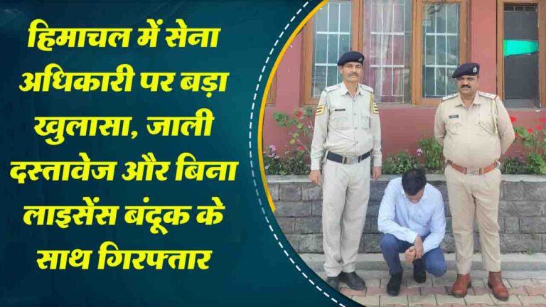Himachal News: हिमाचल में सेना अधिकारी पर बड़ा खुलासा, जाली दस्तावेज और बिना लाइसेंस बंदूक के साथ गिरफ्तार