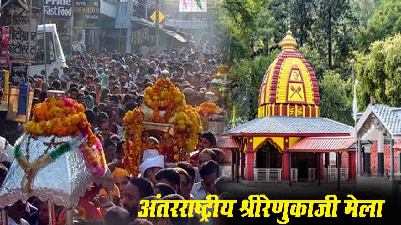 International Shri Renukaji Fair: भगवान परशुराम जी की शोभायात्रा के साथ 31 अक्टूबर से शुरू होगा अंतरराष्ट्रीय श्रीरेणुका जी मेला, जानिए, क्यों मनाया जाता है मेला