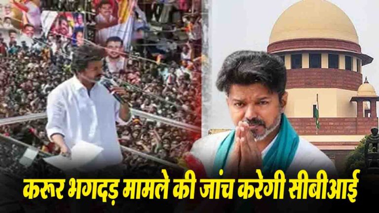 Karur Stampede: TVK प्रमुख एक्टर विजय की बढ़ेंगी मुश्किलें, सुप्रीम कोर्ट का आदेश- करूर भगदड़ की जांच करेगी CBI