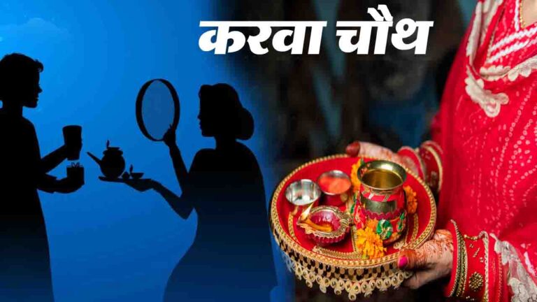 Karwa Chauth 2025: करवा चौथ व्रत के दौरान इन नियम का जरूर करें पालन, अखंड सौभाग्य की होगी प्राप्ति