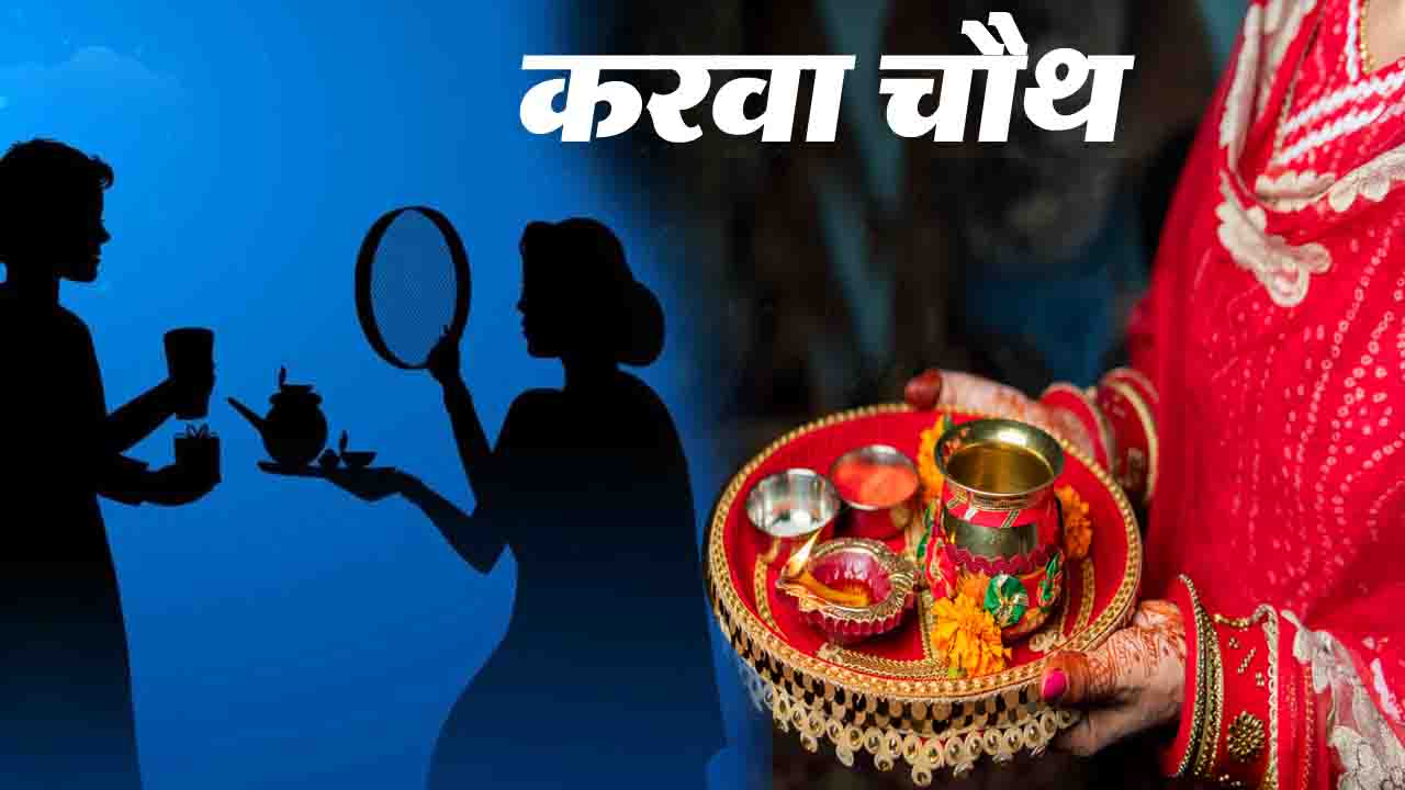 Karwa Chauth 2025: करवा चौथ व्रत के दौरान इन नियम का जरूर करें पालन, अखंड सौभाग्य की होगी प्राप्ति