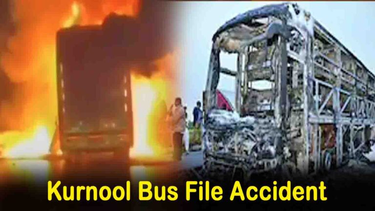 Kurnool Bus File Accident: बेंगलुरु-हैदराबाद हाईवे पर दर्दनाक हादसा, बस में आग लगने से 12 की मौत, 20 घायल