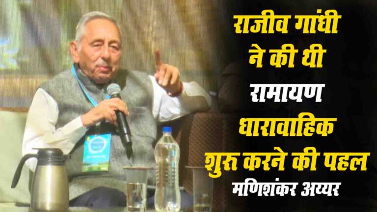 KSLF 2025: रामायण-महाभारत धारावाहिकों की शुरुआत के पीछे राजीव गांधी की सोच :- मणिशंकर अय्यर