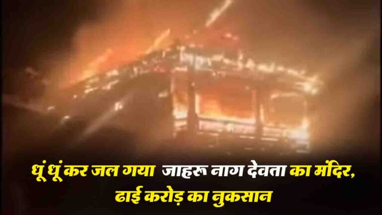 Shimla: रामपुर में जाहरू नाग मंदिर में भीषण आग, ढाई करोड़ का नुकसान