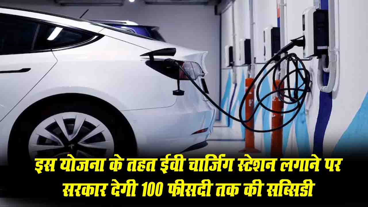 PM E-DRIVE Scheme: देश के अहम रूट्स पर लगेंगे सब्सिडाइज्ड EV चार्जिंग स्टेशन, जानिए कैसे मिलेगी चार्जिंग स्टेशन लगाने पर 100 फीसदी सब्सिडी