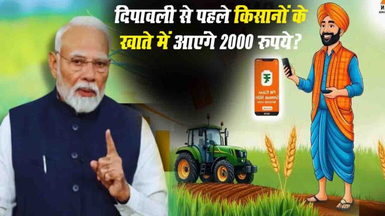 PM Kisan 21st Installment: दिपावली से पहले किसानों के खाते में आएंगे 2000 रुपये? जानें क्या है लेटेस्ट अपडेट