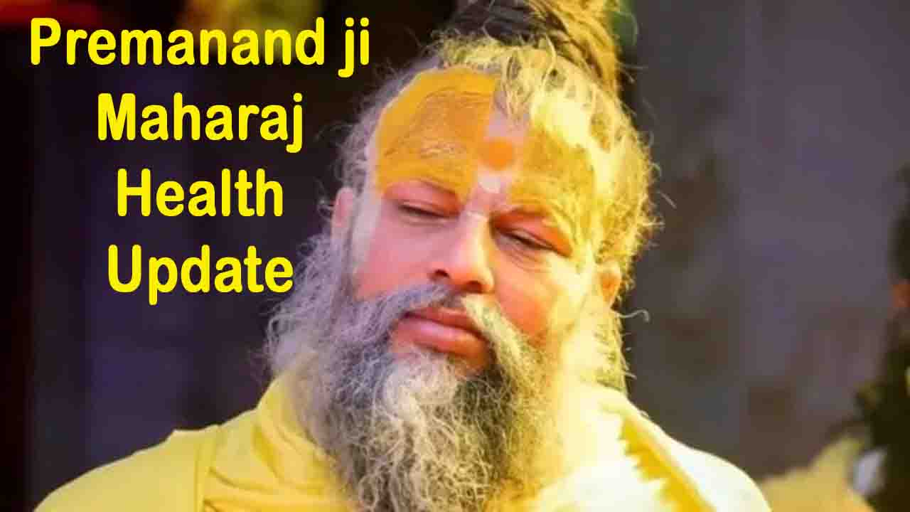 Premanand Ji Maharaj Health Update: बागेश्वर धाम के धीरेंद्र शास्त्री ने संत प्रेमानंद जी महाराज के स्वास्थ्य पर दिया बड़ा अपडेट.!