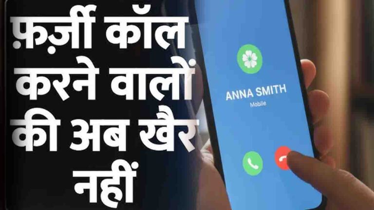TRAI और DoT का ने उठाया बड़ा कदम, अब मोबाइल पर दिखेगा कॉल करने वाले का असली नाम...