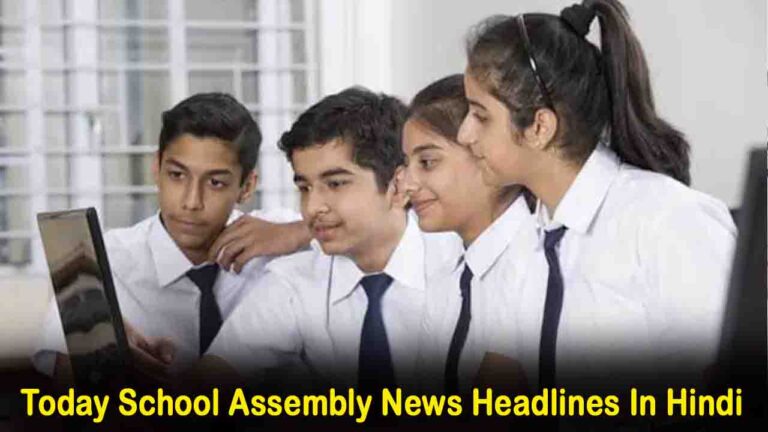 Today School Assembly News Headlines In Hindi: देश-दुनिया की बड़ी ख़बरें और प्रमुख सुर्खियाँ