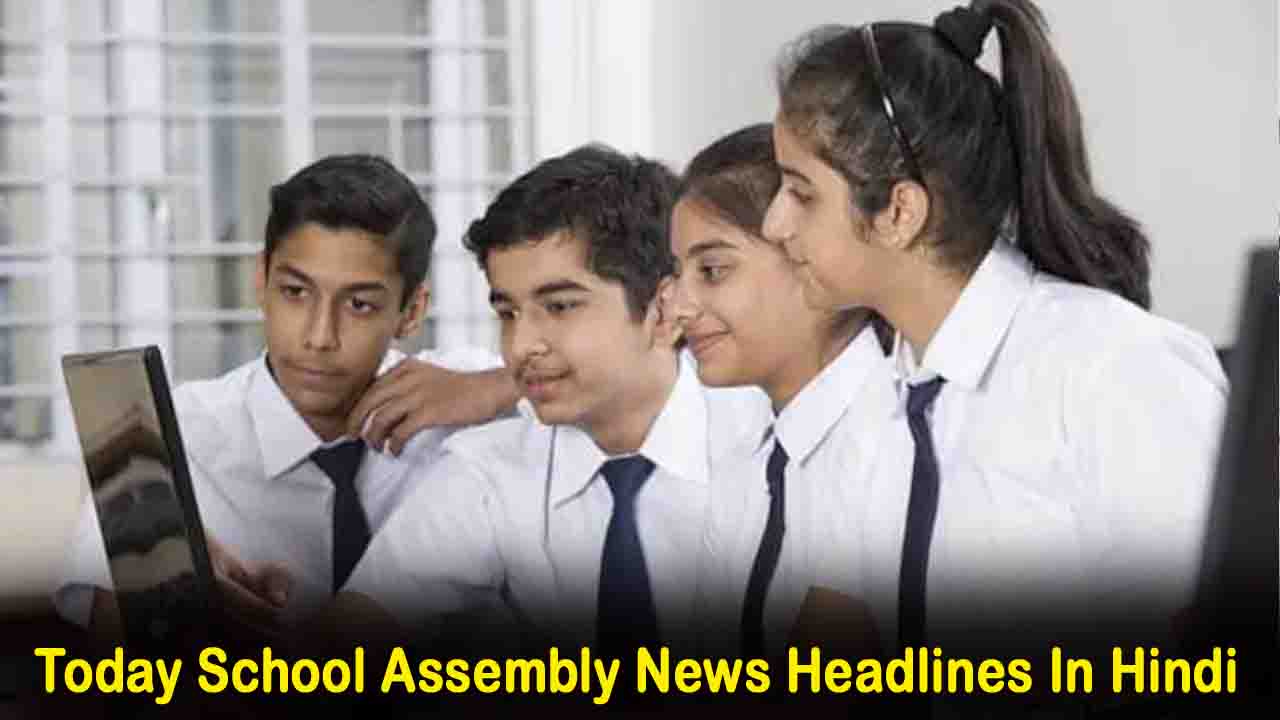 Today School Assembly News Headlines In Hindi: देश-दुनिया की बड़ी ख़बरें और प्रमुख सुर्खियाँ