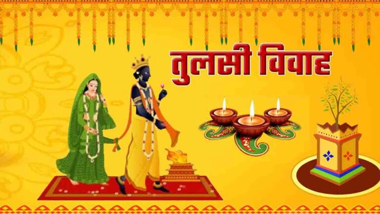 Tulsi Vivah 2025: तुलसी विवाह कब है, जान लीजिए सही तारीख और पूजा की पूरी विधि