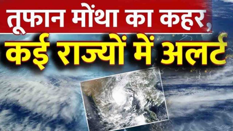 Weather News: दिल्ली-यूपी सहित उत्तर भारत के कई राज्यों में बारिश का अलर्ट, तो तबाही मचाने को तैयार है मोंथा तूफान! Cyclone Montha Updates: भारी बारिश से बाढ़ जैसे हालात, साइक्लोन ‘मोन्था’ ने मचाया हाहाकार, हाई अलर्ट पर हैं ये 3 राज्य