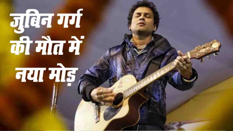 Zubeen Garg Death Case: गायक जुबिन गर्ग की मौत में नया मोड़, जानिए किन लोगों की हो रही गिरफ्तारियां