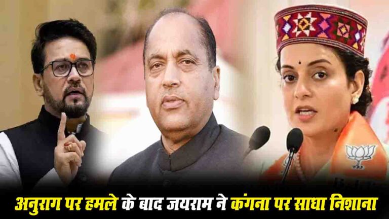 Himachal BJP Controversy: अनुराग पर हमले के बाद जयराम ने कंगना पर साधा निशाना, क्या सता रहा है प्रदेश में नेतृत्व खोने का डर?