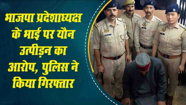 Solan News: BJP प्रदेशाध्यक्ष के भाई पर यौन उत्पीड़न का आरोप, पुलिस ने किया गिरफ्तार