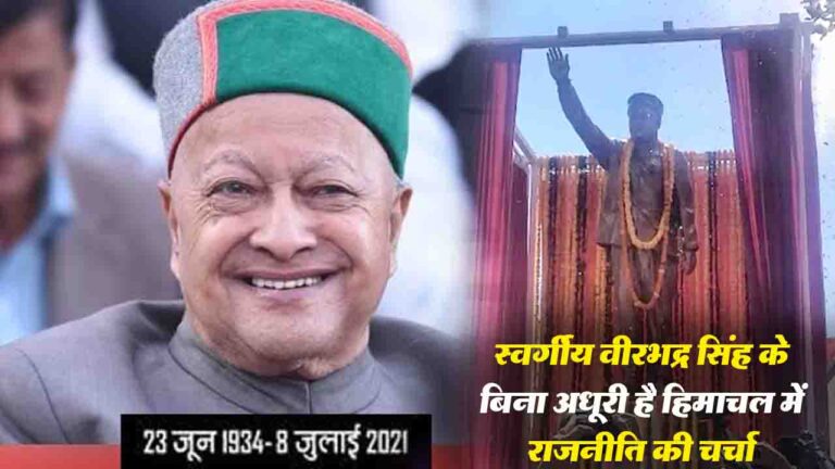 Virbhadra Singh: ऐतिहासिक रिज पर वीरभद्र सिंह की प्रतिमा अनावरण, इनके बिना अधूरी है हिमाचल में राजनीति की चर्चा..!