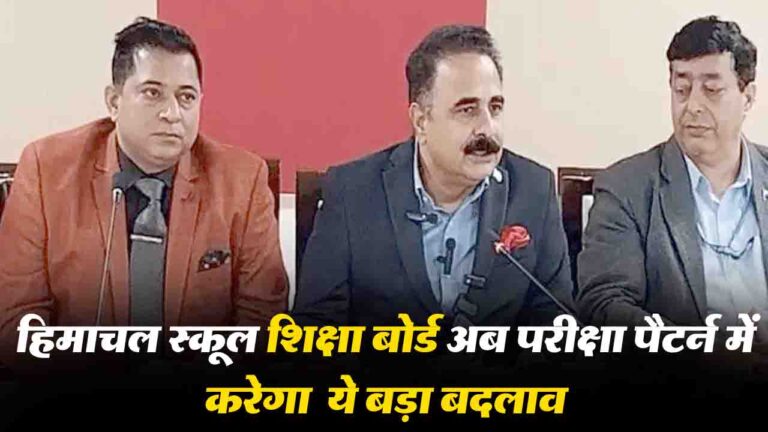 HPBOSE का बड़ा फैसला: 10वीं-12वीं की परीक्षा में अब एक जैसा पेपर, नकल पर लगेगी लगाम!