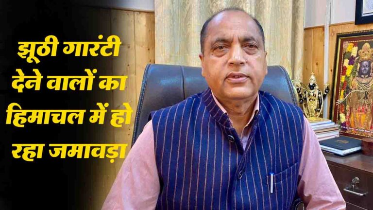Himachal Politics: जयराम का कांग्रेस नेताओं पर निशाना "हिमाचल में हो रहा झूठी गारंटी देने वालों का जमावड़ा”