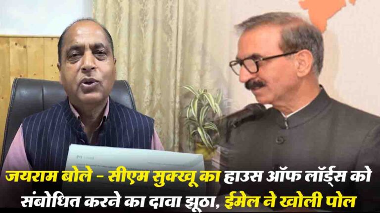 Himachal Politics: जयराम बोले - सीएम सुक्खू का हाउस ऑफ़ लॉर्ड्स को संबोधित करने का दावा झूठा, ईमेल ने खोली पोल