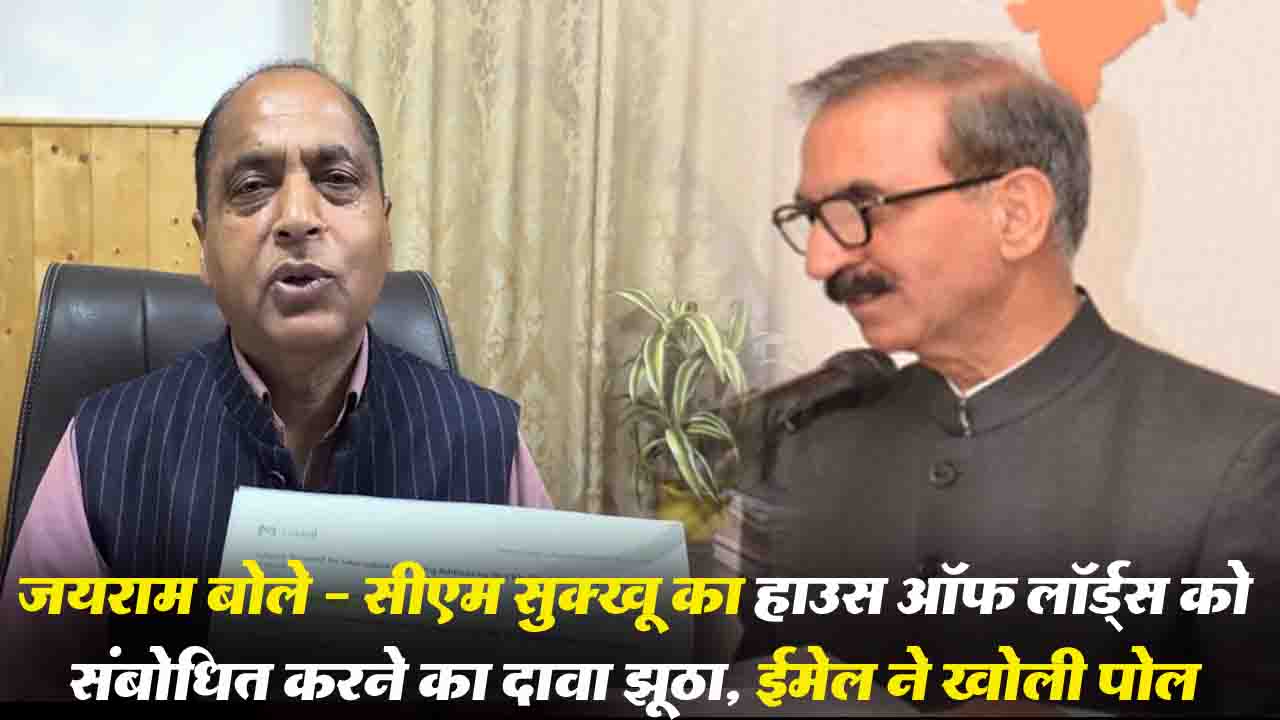 Himachal Politics: जयराम बोले - सीएम सुक्खू का हाउस ऑफ़ लॉर्ड्स को संबोधित करने का दावा झूठा, ईमेल ने खोली पोल