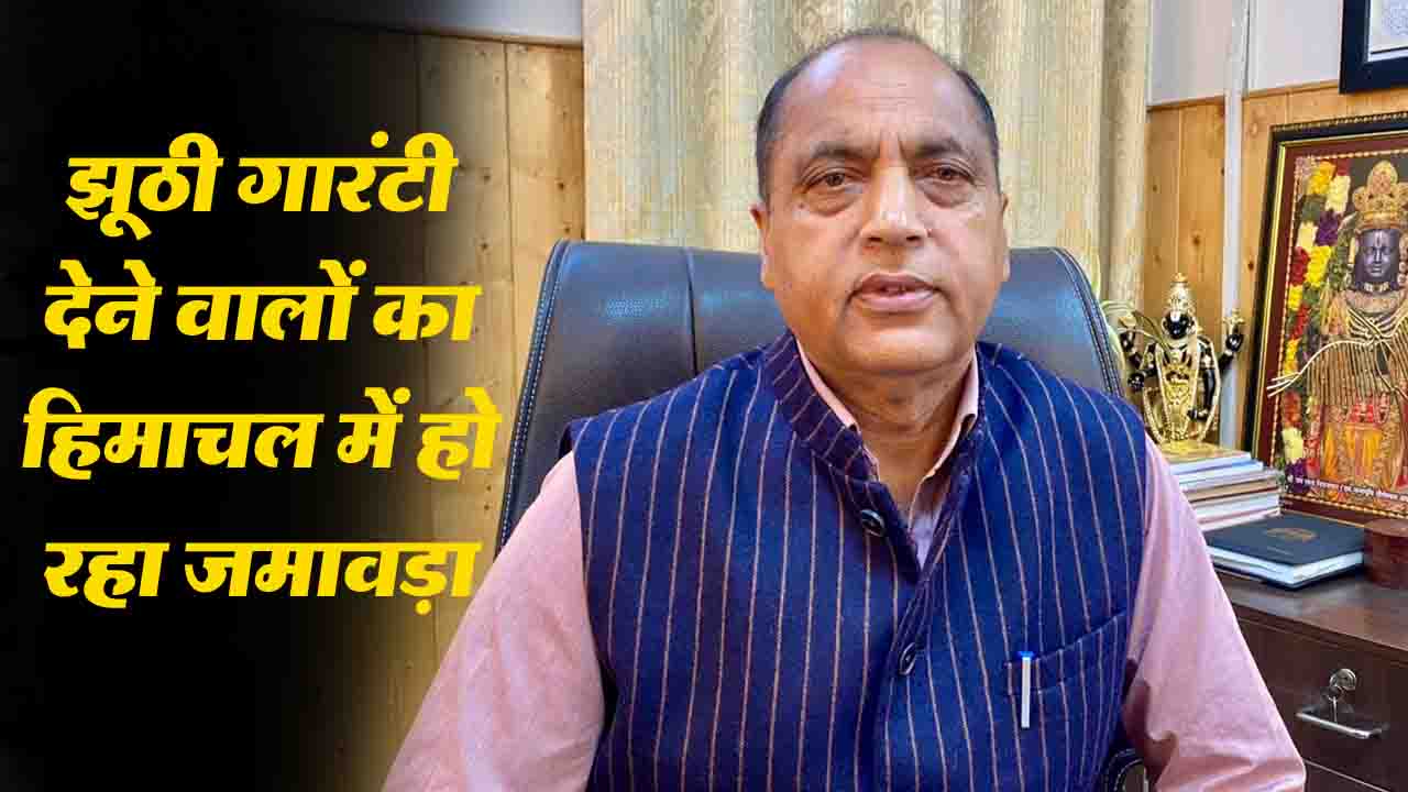 Himachal Politics: जयराम का कांग्रेस नेताओं पर निशाना "हिमाचल में हो रहा झूठी गारंटी देने वालों का जमावड़ा”