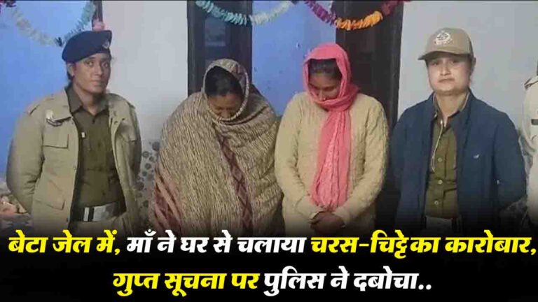 Kangra : बेटा जेल में, माँ ने घर से चलाया चरस-चिट्टे का कारोबार, गुप्त सूचना पर पुलिस ने दबोचा..
