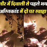 Kinnaur House Fire: किन्नौर में दिवाली से पहले भयावह अग्निकांड में दो घर स्वाहा, लाखों का नुकसान