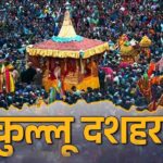 Himachal News: सीएम सुखविंदर सिंह सुक्खू ने वीरभद्र सिंह प्रतिमा अनावरण कार्यक्रम पर तोड़ी चुप्पी, जानिए क्या कहा 1 Kullu Dussehra 2026: कुल्लू दशहरा 2026 आज से शुरू, 347 देवी-देवताओं और 12 देशों की होगी भव्य शिरकत
