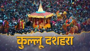 Kullu Dussehra 2026 : Kullu Dussehra History: जानिए अयोध्या से क्यों लाई गई थी भगवान रघुनाथ की अंगुष्ठ मूर्ति, कुल्लू दशहरा से जुड़ी अनोखी कथा के पीछे का रहस्य
