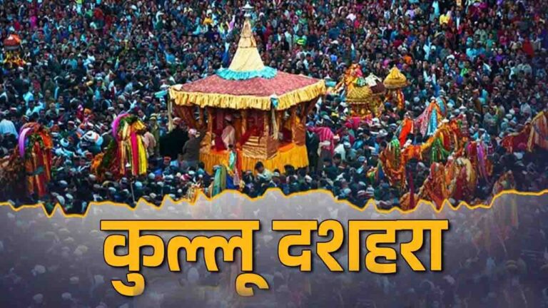 Kullu Dussehra History: जानिए अयोध्या से क्यों लाई गई थी भगवान रघुनाथ की अंगुष्ठ मूर्ति, कुल्लू दशहरा से जुड़ी अनोखी कथा के पीछे का रहस्य
