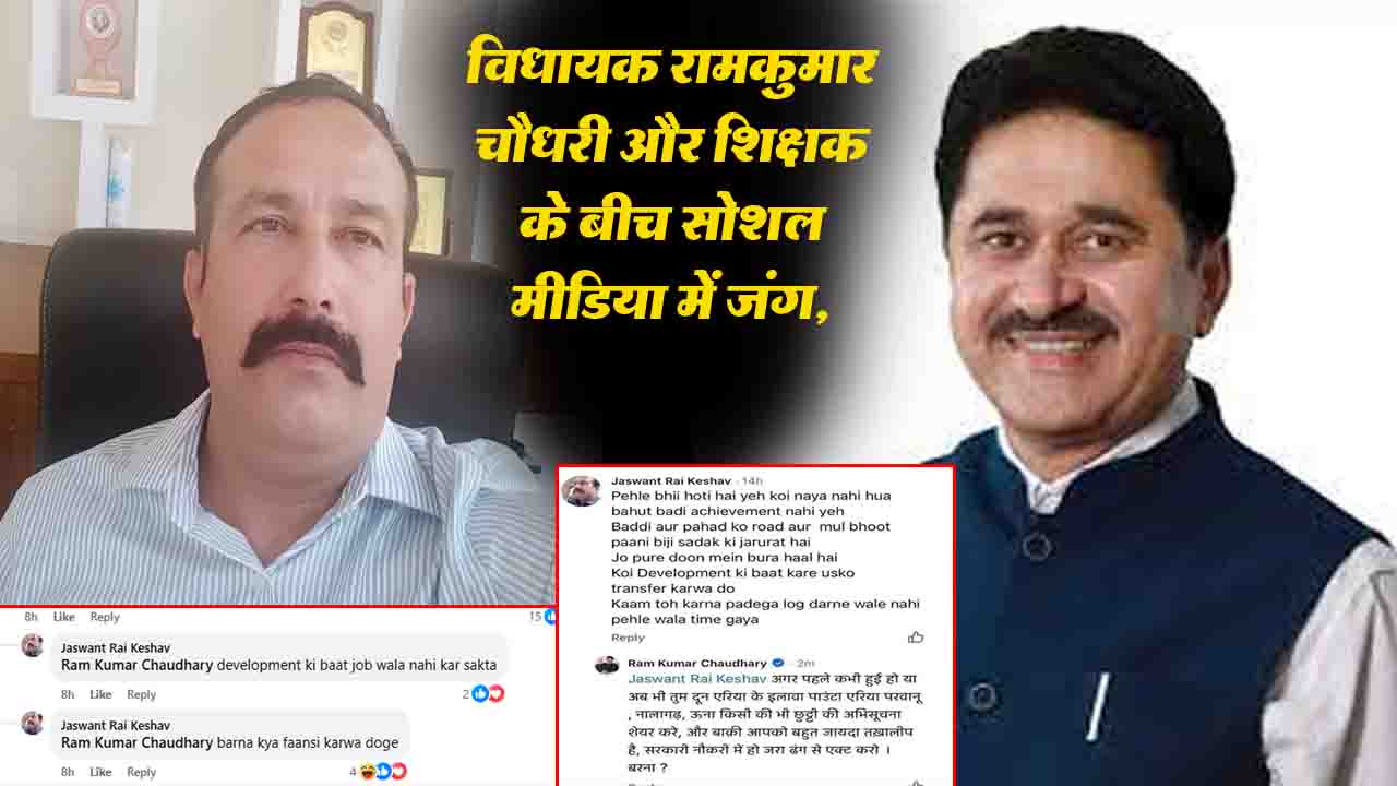 Himachal News: विधायक रामकुमार चौधरी और शिक्षक के बीच सोशल मीडिया में जंग, कहा -'सरकारी नौकरी में हो, ढंग से एक्ट करो वरना...