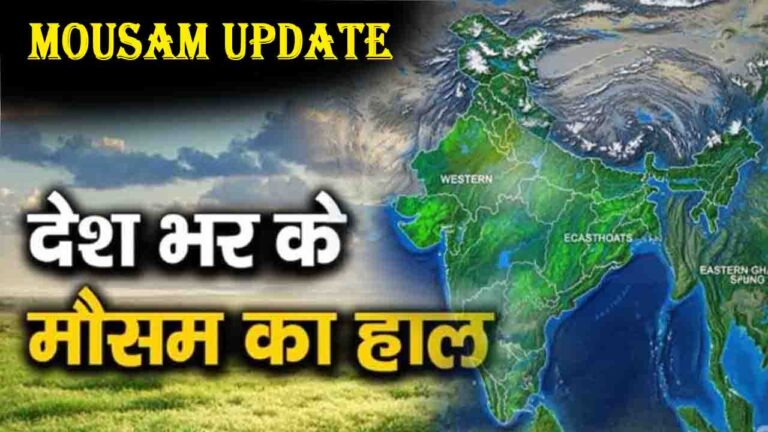 Mousam Update: देश में ठंड की आहट, 12 राज्यों में भारी बारिश का अलर्ट, पहाड़ों पर बर्फबारी