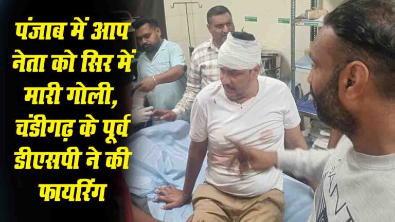 Punjab News: AAP नेता के सिर में मारी गोली, गंभीर हालत में चंडीगढ़ PGI रेफर