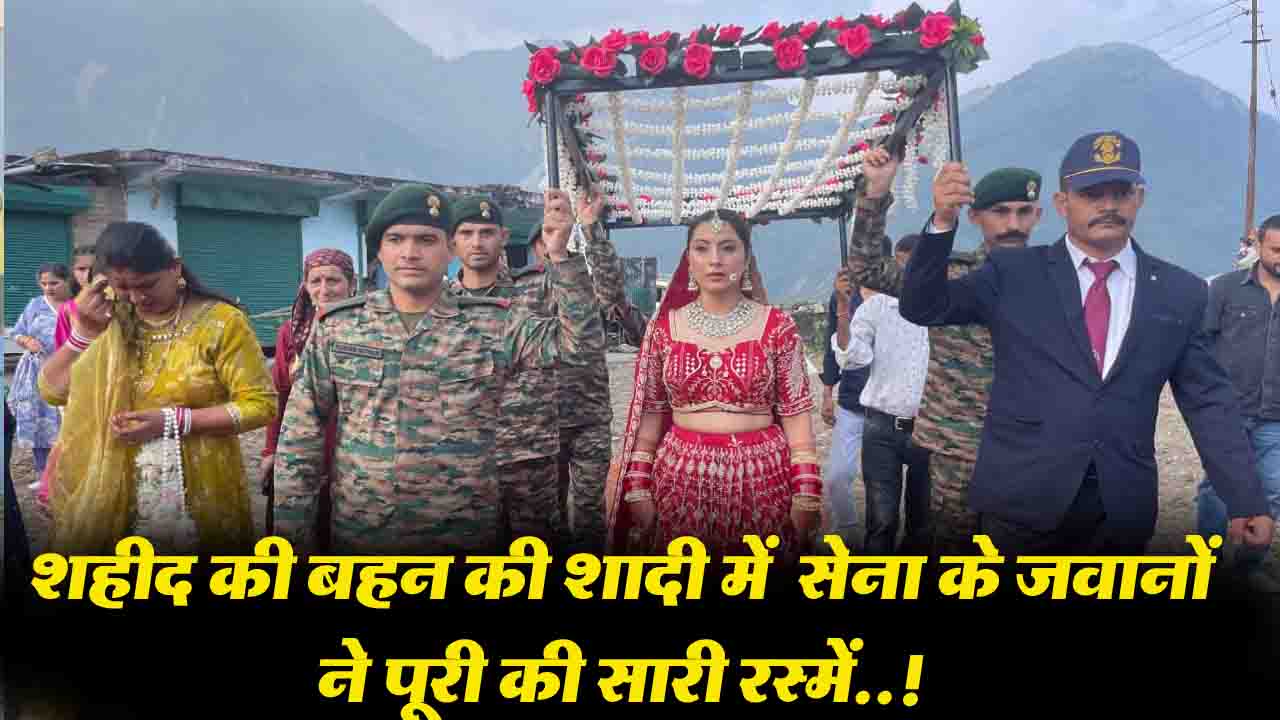 Shaheed Soldier Sister Wedding: शहीद की बहन की शादी में 'भाई' बनकर पहुंचे सेना के जवान, पूरी कीं सारी रस्में
