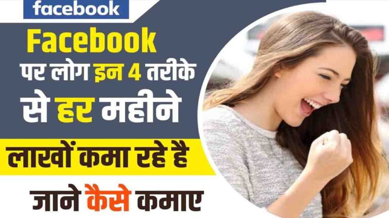 Facebook Se Paise Kaise Kamaye 2025-26: महीने के 30,000 रुपए तक कमाने के आसान तरीके!