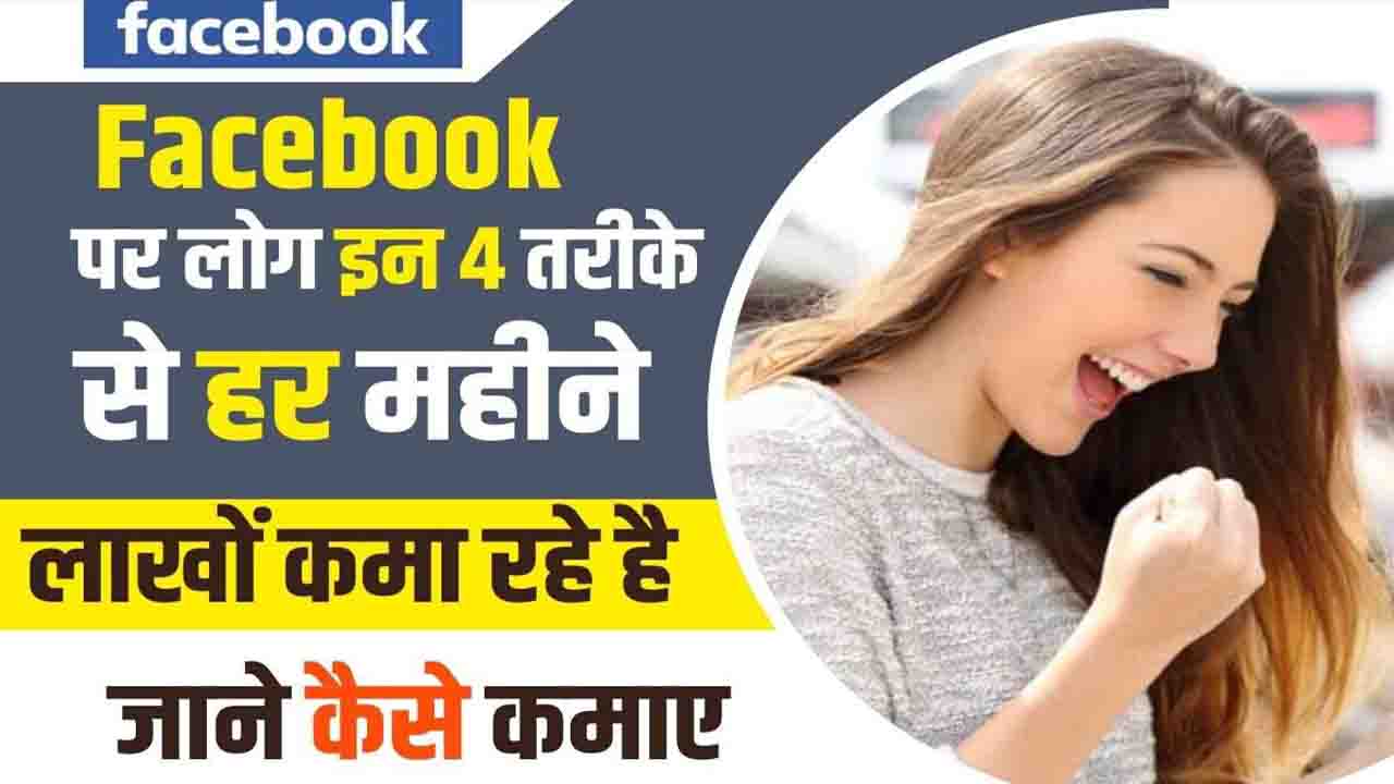 Facebook Se Paise Kaise Kamaye 2025-26: महीने के 30,000 रुपए तक कमाने के आसान तरीके!