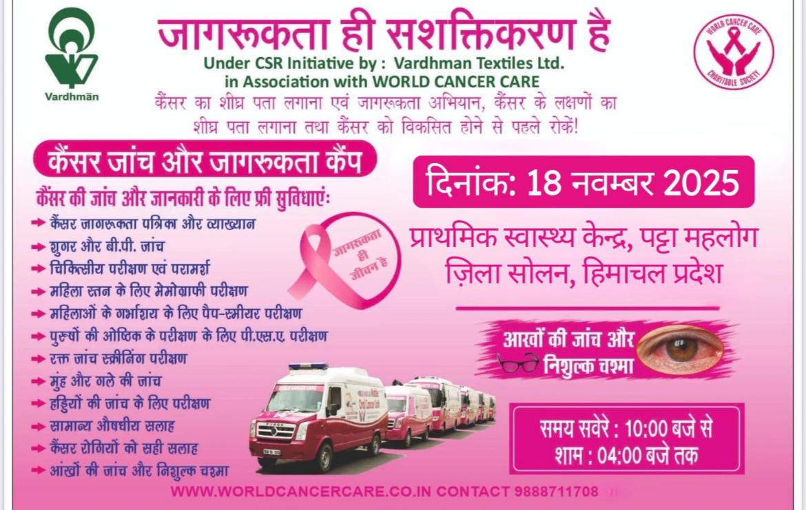 Free Medical Checkup: वर्धमान टेक्सटाइल लिमिटेड का उपहार: 18 नवंबर को पटटा महलोग में फ्री मेडिकल चेकअप कैंप