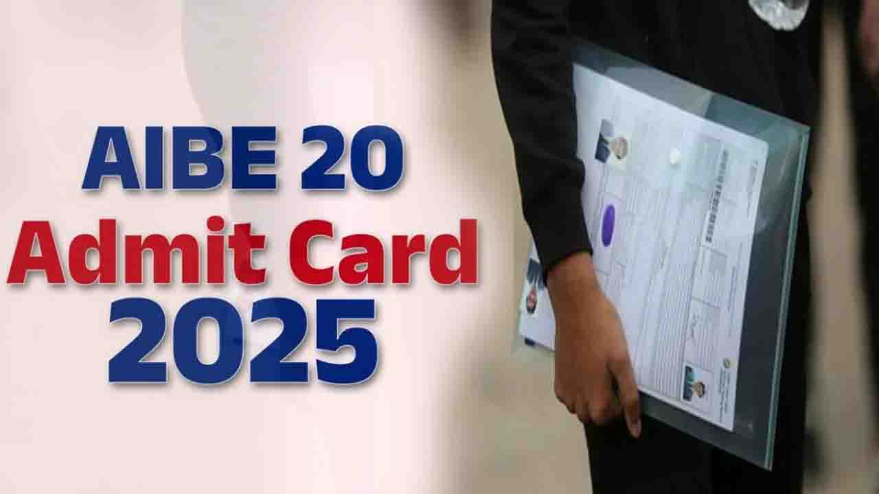 AIBE 20 Admit Card Download: AIBE 20 एडमिट कार्ड कभी भी जारी हो सकता है, डाउनलोड के लिए ये दस्तावेज तैयार रखें..!