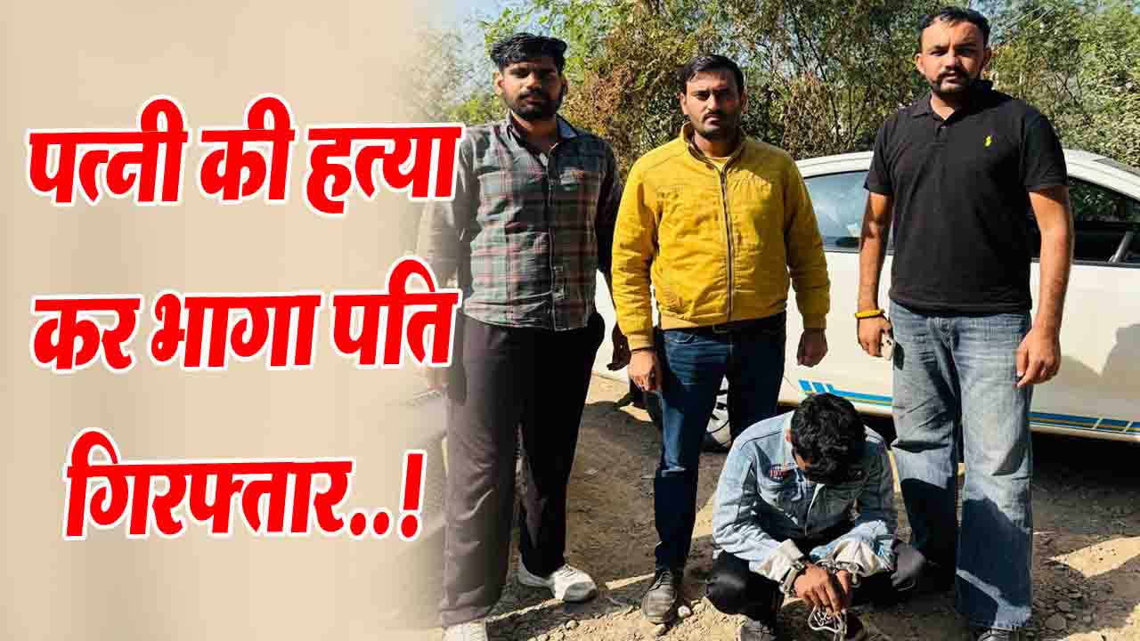 Baddi Murder Case: मानपुरा में पत्नी की हत्या कर भागा पति गिरफ्तार, 9 दिन बाद SIT ने दबोचा..!