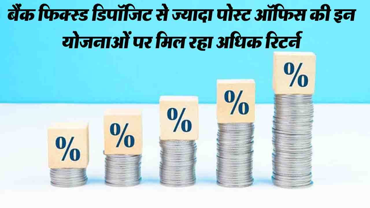 Savings Schemes:बैंक फिक्स्ड डिपॉजिट से ज्यादा ब्याज, पोस्ट ऑफिस की इन योजनाओं पर मिल रहा अधिक रिटर्न