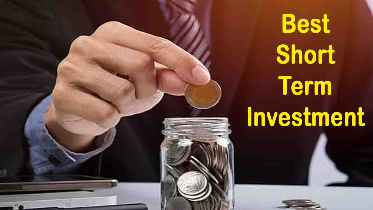 Best Short Term Investment: शॉर्ट टर्म में इन विकल्पों में निवेश पर मिलते हैं शानदार रिटर्न..