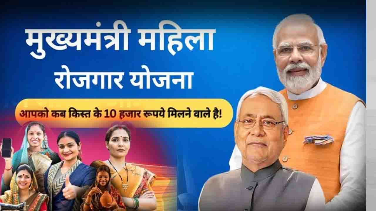 Mahila Rojgar Yojana: मुख्यमंत्री महिला रोजगार योजना की सातवीं किस्त से जुड़ी महत्वपूर्ण अपडेट