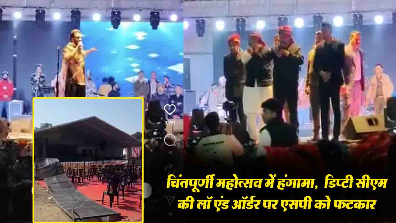 Chintpurni Mahotsav Ruckus: चिंतपूर्णी महोत्सव में हंगामे के बीच बब्बू मान का शो रोका गया, मंच से डिप्टी सीएम की एसपी को फटकार, शांति अपील रही बेअसर..!
