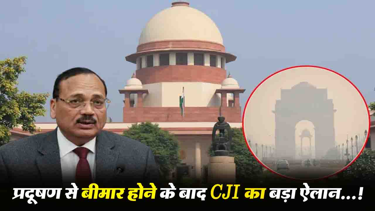 Delhi-NCR Pollution ने सुप्रीम कोर्ट को किया चिंतित, CJI सूर्यकांत भी हुए बीमार, सोमवार को होगी सुनवाई