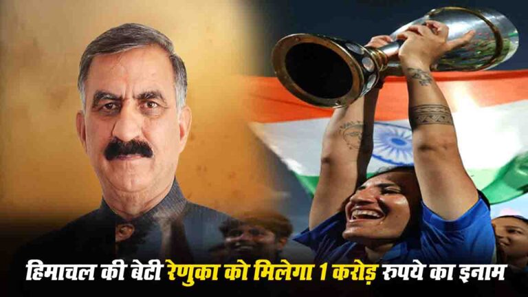 Cricketer Renuka Thakur: सीएम सुक्खू ने की घोषणा - हिमाचल की बेटी रेणुका ठाकुर को मिलेगा 1 करोड़ रुपये का इनाम..!