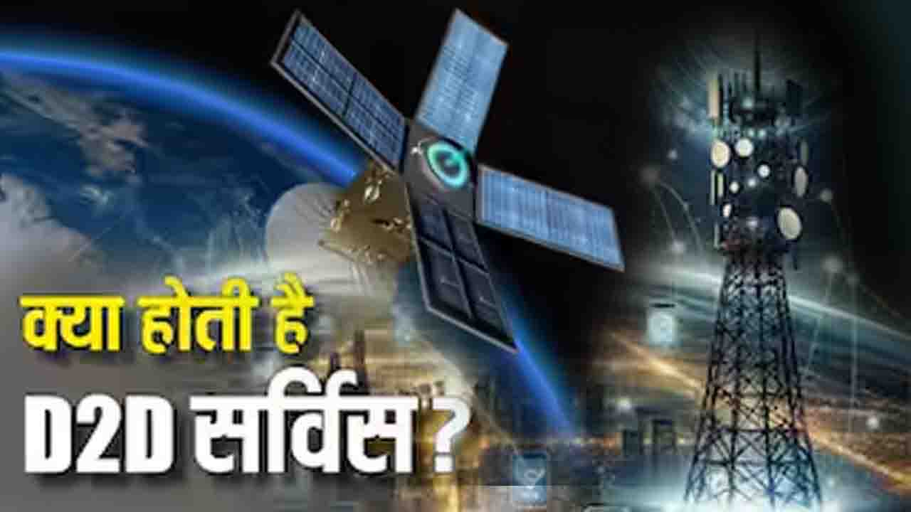 D2d Service: कैसे बदल देगी D2D टेक्नोलॉजी संपर्क करने की परिभाषा, यहां पर देखिए